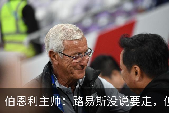 伯恩利主帅：路易斯没说要走，但若接到英超报价他可能离开