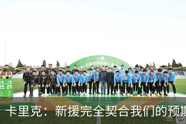 卡里克：新援完全契合我们的预期；全队闲暇时举办了小型烧烤聚餐