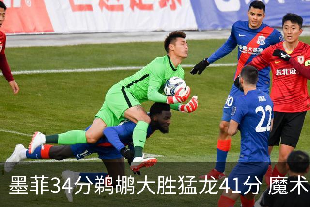 墨菲34分鹈鹕大胜猛龙41分 魔术力克黄蜂4连胜