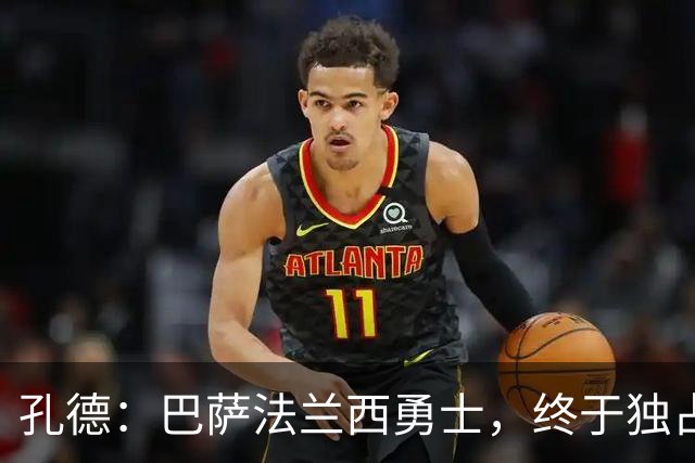 孔德：巴萨法兰西勇士，终于独占出场榜首