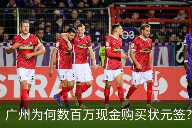 广州为何数百万现金购买状元签？他们真正把CBA当成一桩生意