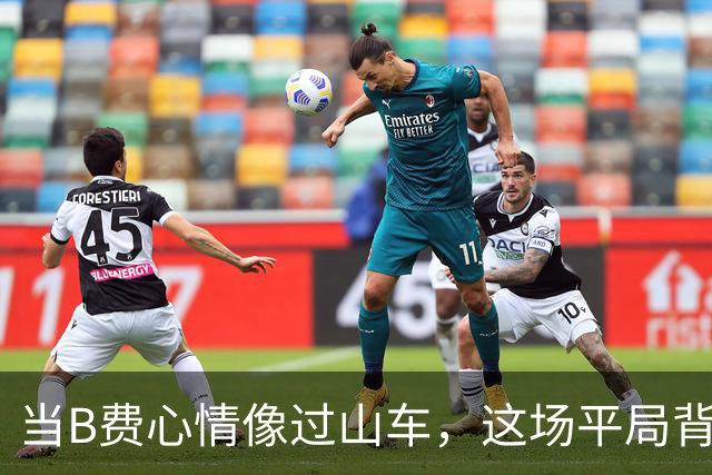 当B费心情像过山车，这场平局背后的小秘密