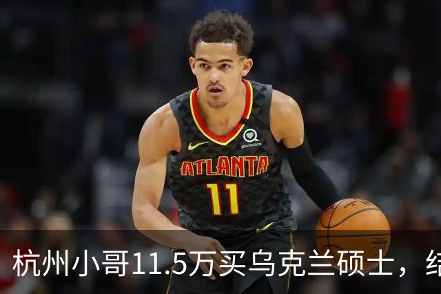 杭州小哥11.5万买乌克兰硕士，结果只得一张“废纸