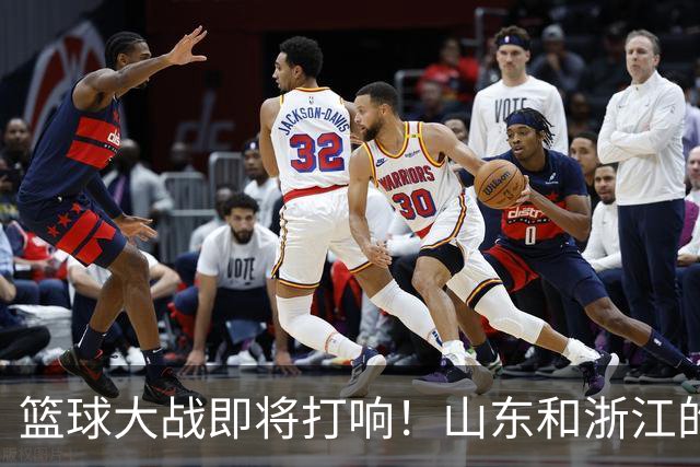 篮球大战即将打响！山东和浙江的角逐之夜