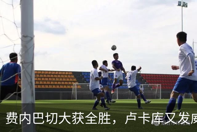 费内巴切大获全胜，卢卡库又发威，土超榜单大洗牌！