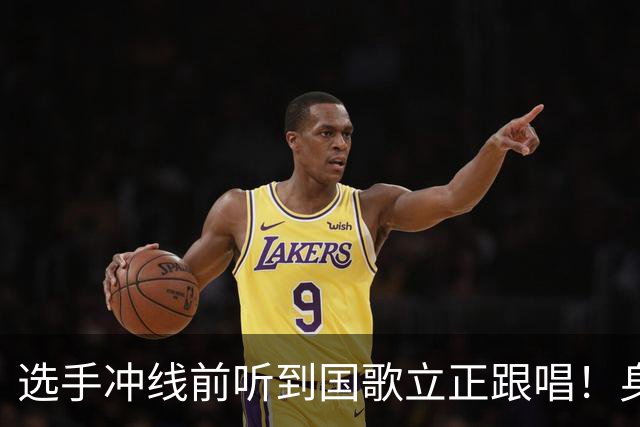 选手冲线前听到国歌立正跟唱！身后选手也止步 一看名次网友惊了