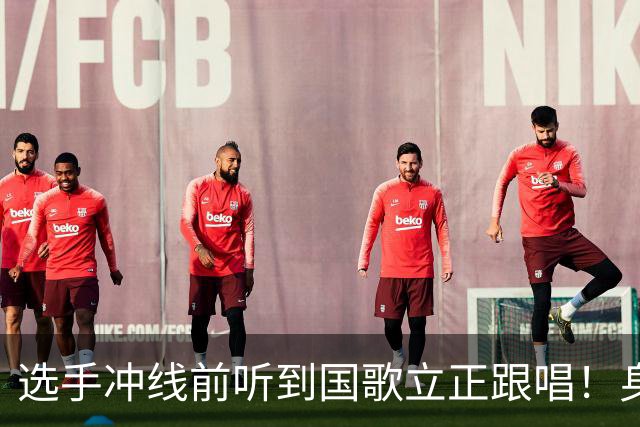 选手冲线前听到国歌立正跟唱！身后选手也止步 一看名次网友惊了