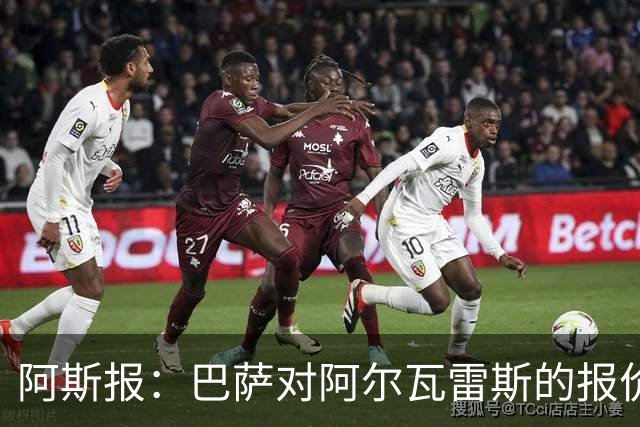 阿斯报：巴萨对阿尔瓦雷斯的报价接近最后期限，不成就启动B计划
