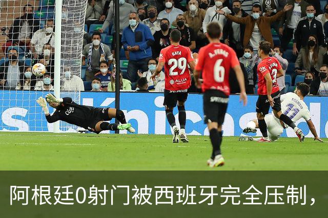 阿根廷0射门被西班牙完全压制，梅西可能最后一舞黯然收场
