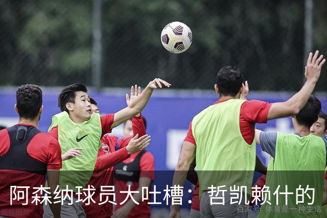 阿森纳球员大吐槽：哲凯赖什的“杀手本能”去哪儿了？