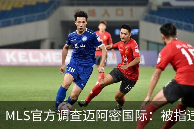 MLS官方调查迈阿密国际：被指违规接洽卡塞米罗，转会案仍在审查